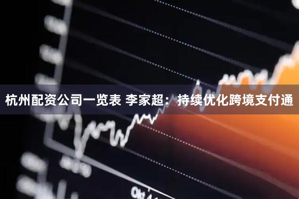 杭州配资公司一览表 李家超：持续优化跨境支付通