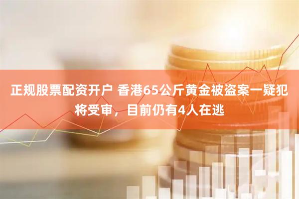 正规股票配资开户 香港65公斤黄金被盗案一疑犯将受审，目前仍有4人在逃
